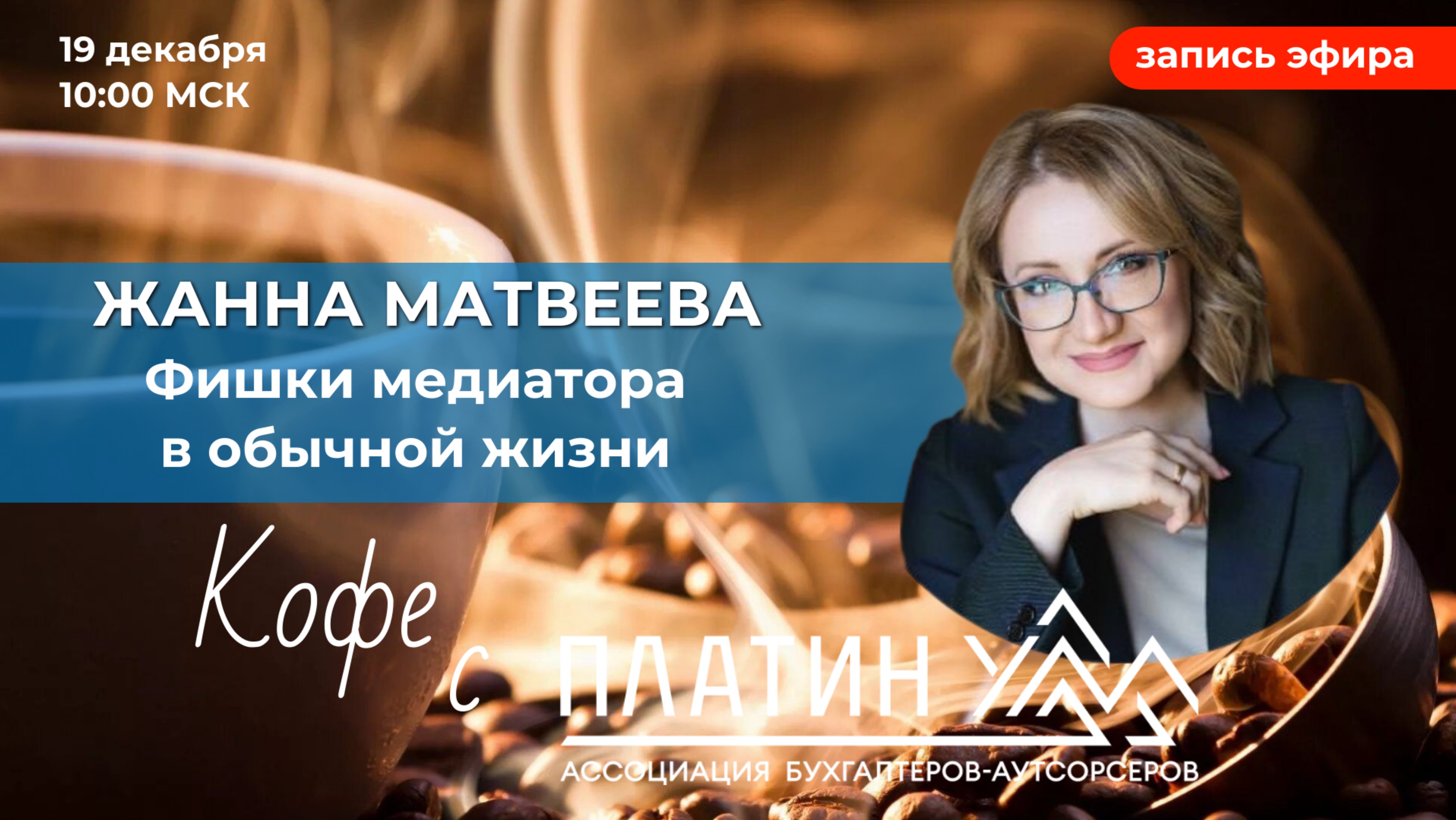 Кофе с Платинум 19.12