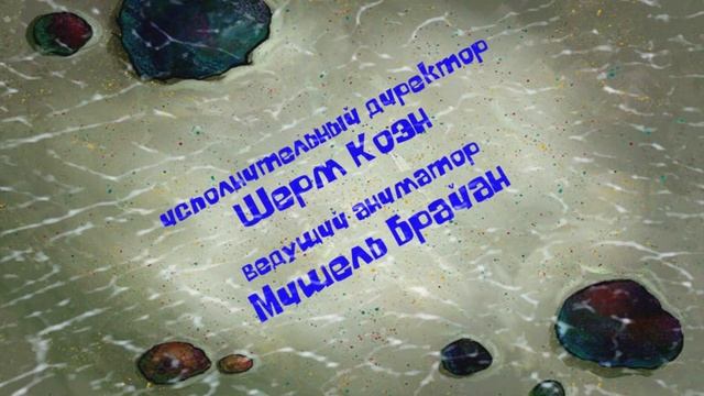 SpongeBob Season 13: FUN-Believable Title Card/Губка Боб: Классно-Потрясно! (Fanmade, Russian)