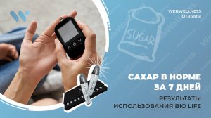 Как Bio Life помог Валентине Остроумовой стабилизировать сахар: результаты за 7 дней