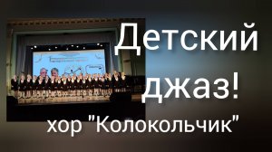 "Детский джаз" исп.хор "Колокольчик", ДДК им.Д.Н.Пичугина. Новосибирск, 2024