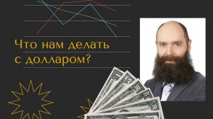 Дмитрий Александров  - Что нам делать с долларом?