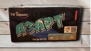 Салют Азарт