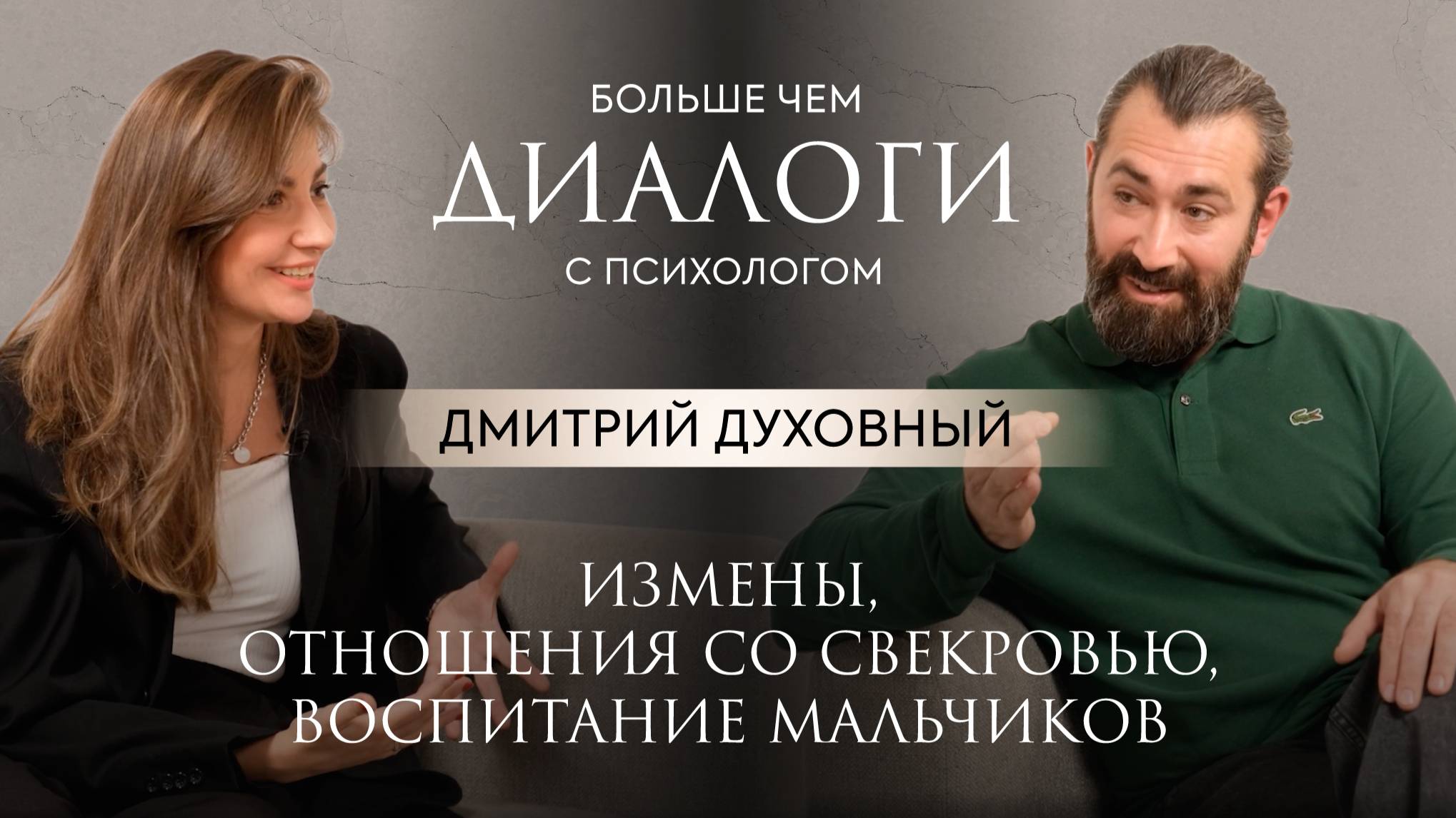 Дмитрий Духовный. Измены, отношения со свекровью, воспитание мальчиков