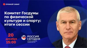 Комитет Государственной Думы по физической культуре и спорту: итоги сессии