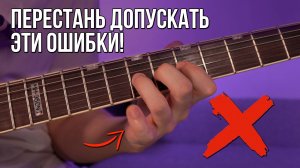 ⚡️5 КРИТИЧЕСКИХ ОШИБОК САМОУЧЕК НА ЭЛЕКТРОГИТАРЕ