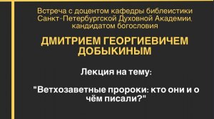 Добыкин Д.Г. Ветхозаветные пророки. Кто они и о чем писали?