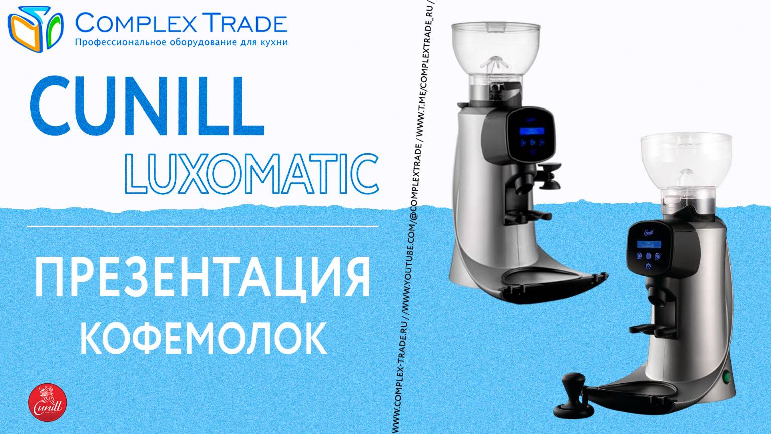Cunill Luxomatic - Презентация кофемолок