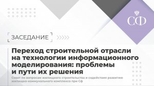 Переход строительной отрасли на технологии информационного моделирования: проблемы и пути их решения