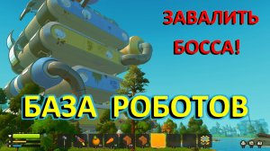 Главная БАЗА роботов. Скрап Механик — ВЫЖИВАНИЕ в одиночку. №9-1