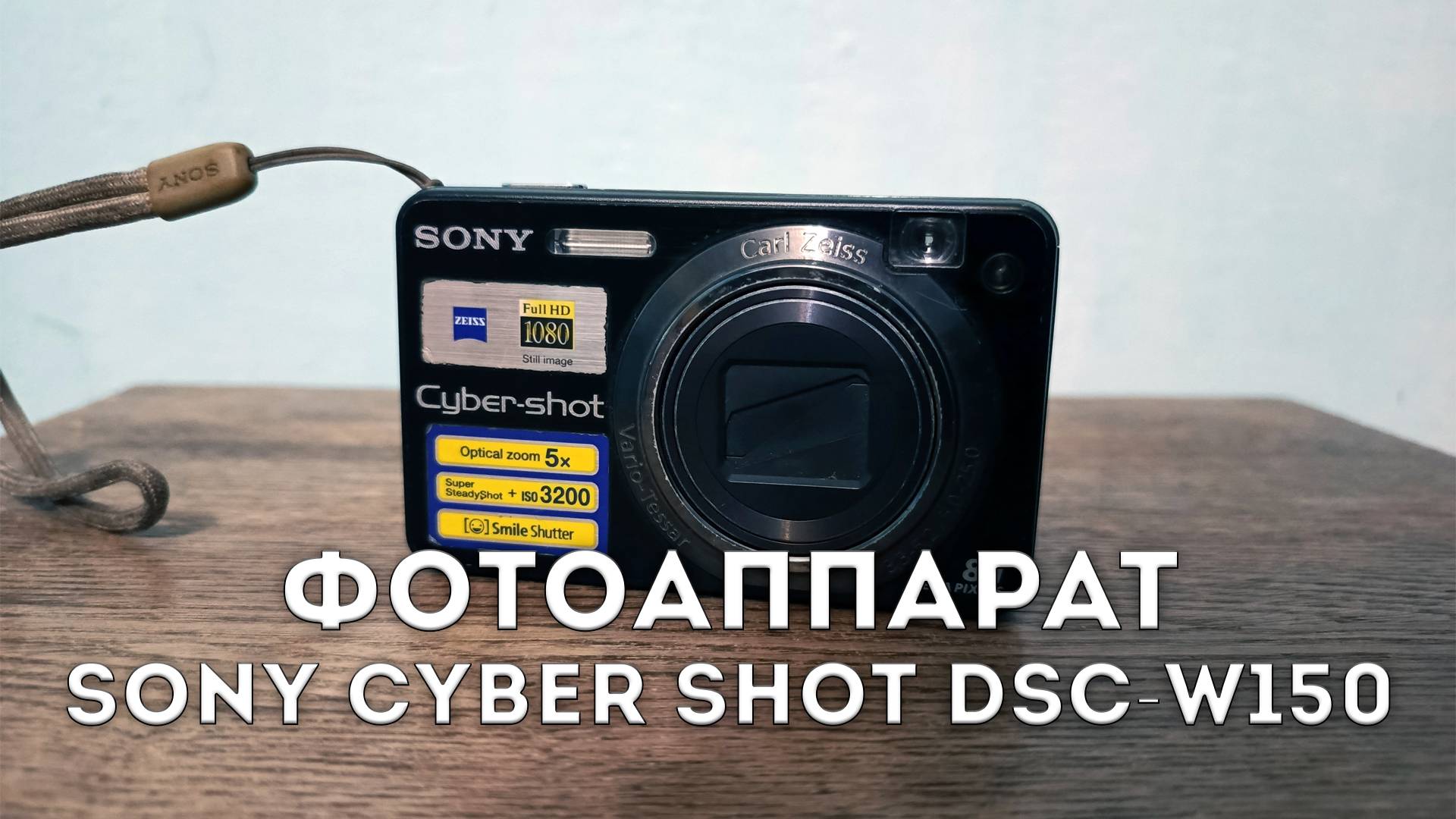 2. Компактный фотоаппарат Sony Cyber Shot DSC-W150