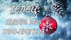 ТЕЛЕЦ ♉ ТАРО-ПРОГНОЗ НА ЯНВАРЬ 2025 ГОДА