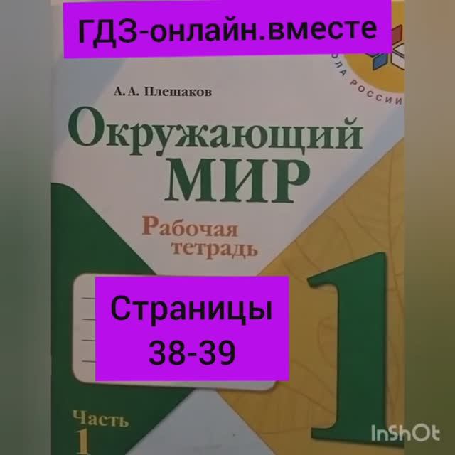 1 класс. ГДЗ. Окружающий мир. Рабочая тетрадь. Плешаков. Часть 1. Страницы 38-39. С комментированием