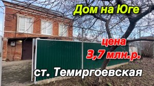 Дом на Юге/ цена 3,7 млн.р. / ст. Темиргоевская Краснодарский край