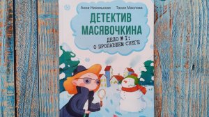 Детектив Масявочкина. Дело №1: О пропавшем снеге. Никольская Анна, Маслова Тасия