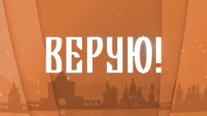 Верую! Владимир Чикишев. Художественный руководитель театра "Пиано"