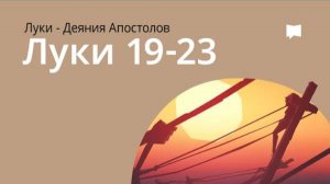 Евангелие от Луки, Гл. 19–23. Библейский проект