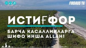 Истиғфор - Sizning yo'lingiz ochiq, ishingiz oldinga siljiydi! кари Ыклас Салих /суралар ва Дуолар