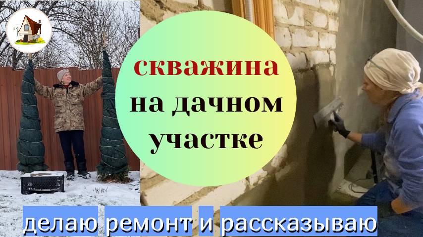 Скважина на участке. Ремонт Старой Дачи. Ответила на вопрос