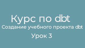 Курс по dbt 03 Создание учебного проекта dbt. Создание аккаунта на github и публикация проекта