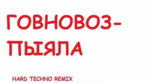 Говновоз-Пыяла hard techno remix