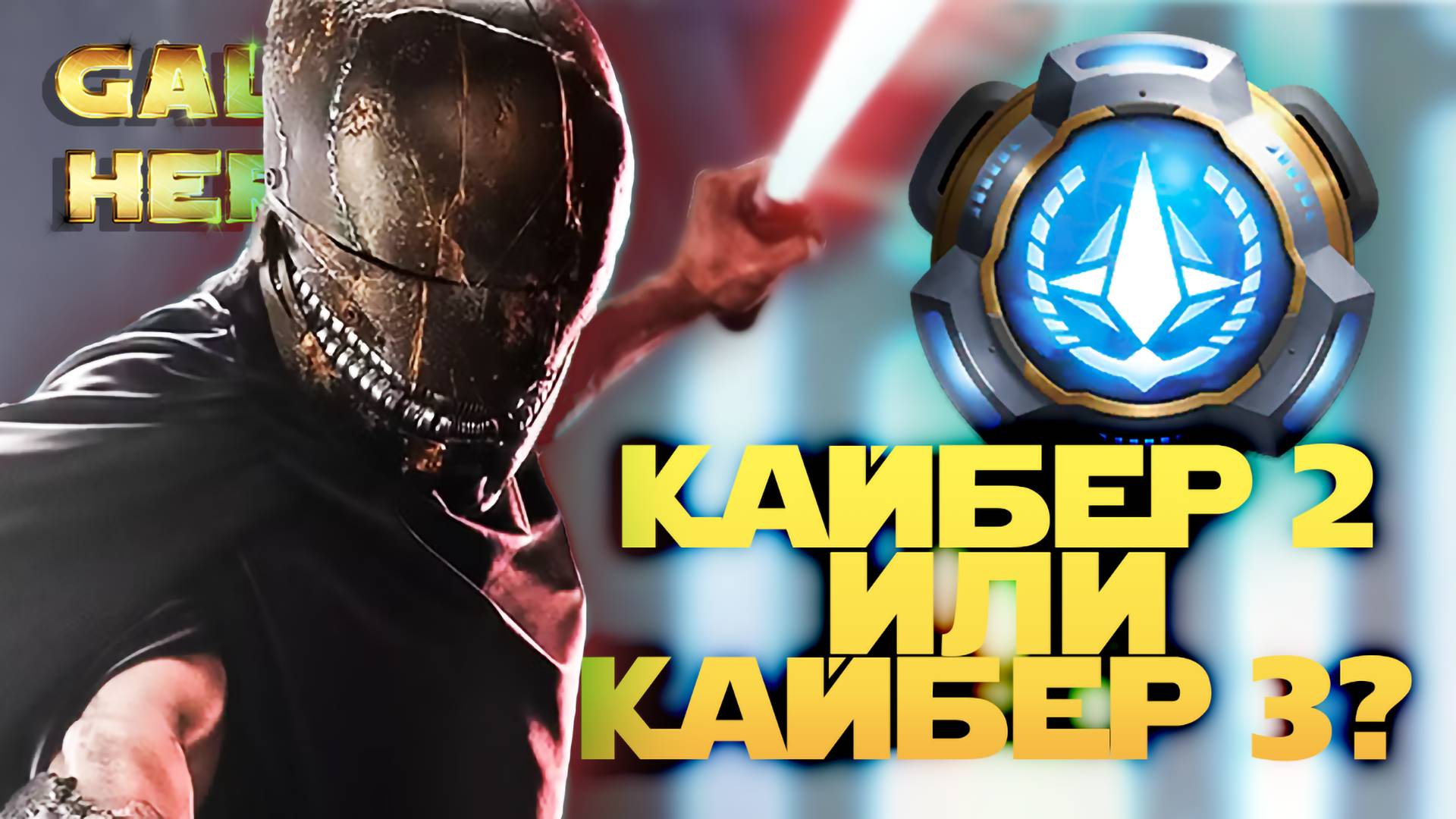 РЕШАЮЩИЙ РАУНД 5х5 vs Pomps | SWGOH #1132