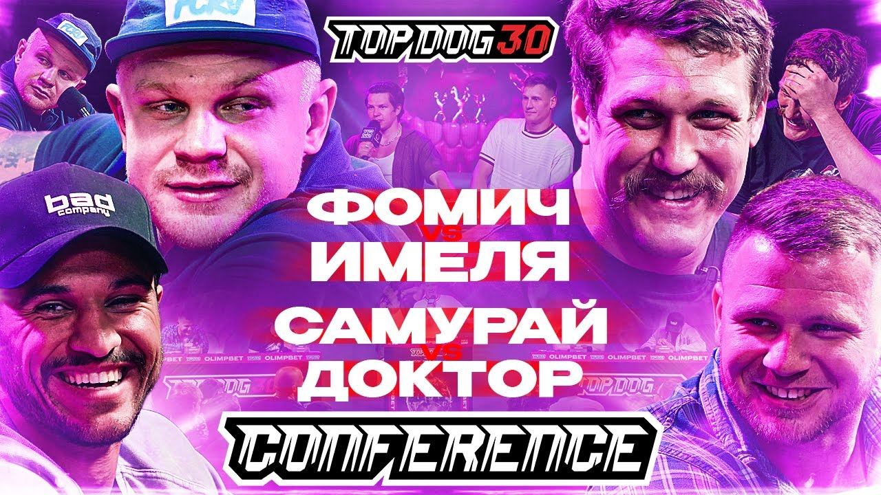 Имеля VS Фомич, Самурай VS Доктор | КОНФЕРЕНЦИЯ TOP DOG 30 | Часть 1