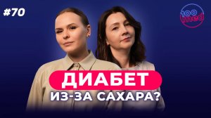 Сколько Сахара Можно в День? Мифы о Зависимости и Болезнях | Безопасные Продукты в Рационе