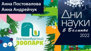 Нескучная жизнь зоопарка, или Как обогатить среду обитания питомцев (2022)