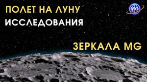 Полет на Луну. Научные исследования с Зеркалами MG, Зеркалами Козырева 04.12.2024.