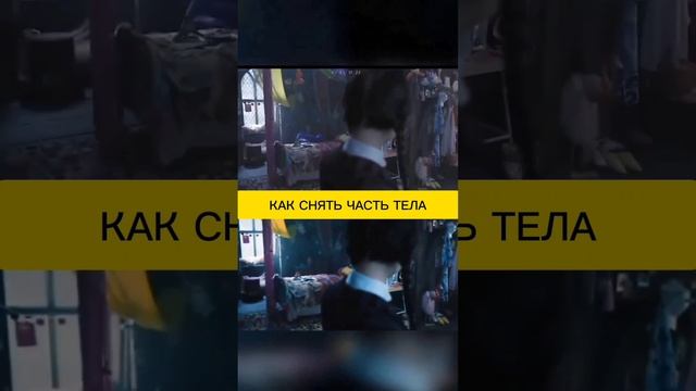 Как снимают кино фильмы.Как снять часть тела