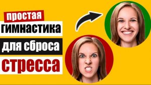 Как сбросить напряжение и стресс: специальные упражнения