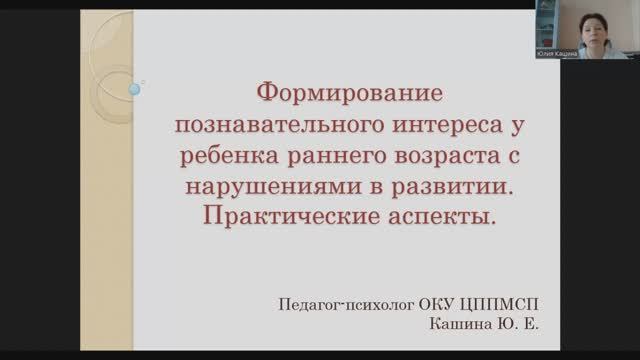 Формирование познавательного интереса у ребенка раннего возраста с нарушениями в развитии.