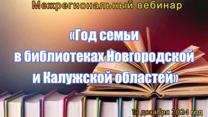 Межрегиональный вебинар «Год семьи в библиотеках Новгородской и Калужской областей»