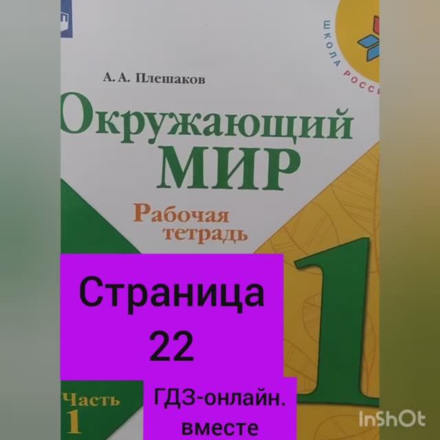 1 класс. ГДЗ. Окружающий мир. Рабочая тетрадь.Часть 1. Плешаков. Страница 22. С комментированием