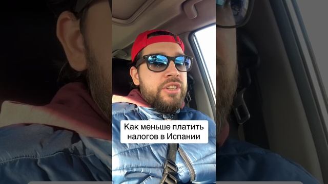 Как меньше платить налогов в Испании. Лайфхак. #испания #налоги #лайфхак