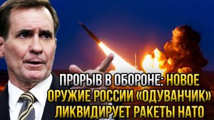 СРОЧНО! НОВОЕ ОРУЖИЕ РОССИИ "ОДУВАНЧИК" ЛИКВИДИРУЕТ РАКЕТЫ НАТО!