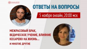 Как справиться со страхами | Межрасовый брак | Ответы на вопросы. 18 выпуск | Глазами Души