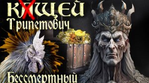Почему умирает Кощей Бессмертный 🐓 СКАЗКИ для взрослых