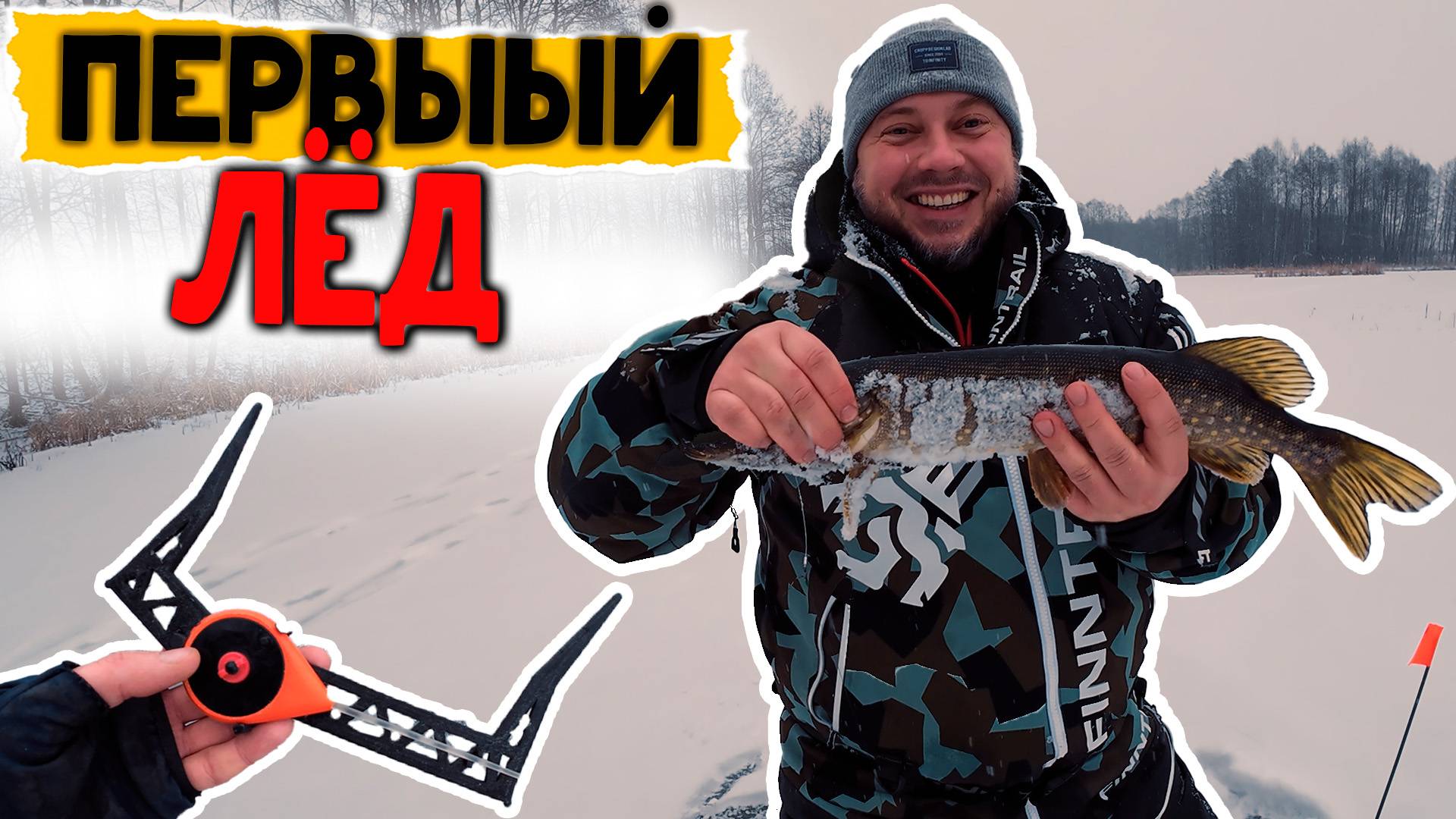 ПЕРВЫЙ ЛЁД !!! Щука на ЖЕРЛИЦЫ!! НОВЫЕ СНАСТИ !! Круто открыли сезон !!!!!!