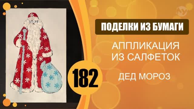 Дед Мороз. Аппликация из салфеток. смотреть онлайн