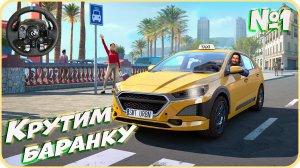 Пощупаем,пройдя обучение [ Taxi Life: A City Driving Simulator ] Logitech G923