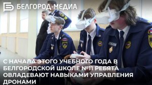 С начала этого учебного года в белгородской школе №11 ребята овладевают навыками управления дронами