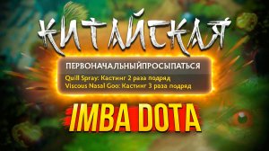 Китайская DOTA 2 IMBA - БРИСТЛБЕК РАНИТЬРУБИТЬ +200