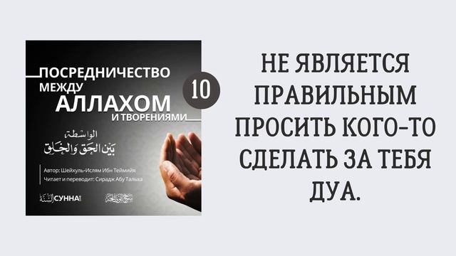 10. Посредничество между Аллахом и творениями || Сирадж Абу Тальха