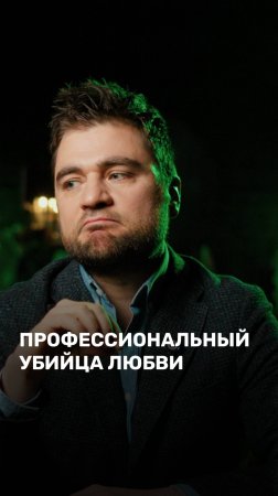 Профессиональный убийца любви