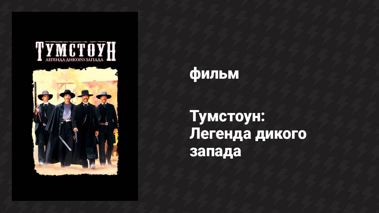 Тумстоун: Легенда дикого запада (фильм, 1993)