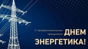 С днём энергетика!
