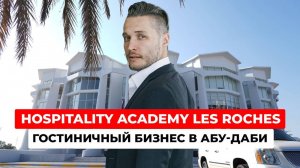 Hospitality Academy Les Roches в Абу-Даби: экскурсия по лучшей академии гостеприимства | Обзор