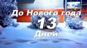 До Нового года 13 дней