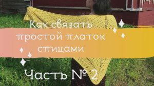 Как связать простой и красивый платок спицами. Часть № 2
